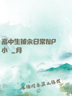 高中生被汆日常NP 小說